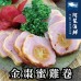 【阿家海鮮】金棗蜜雞卷(400g±10%/包)